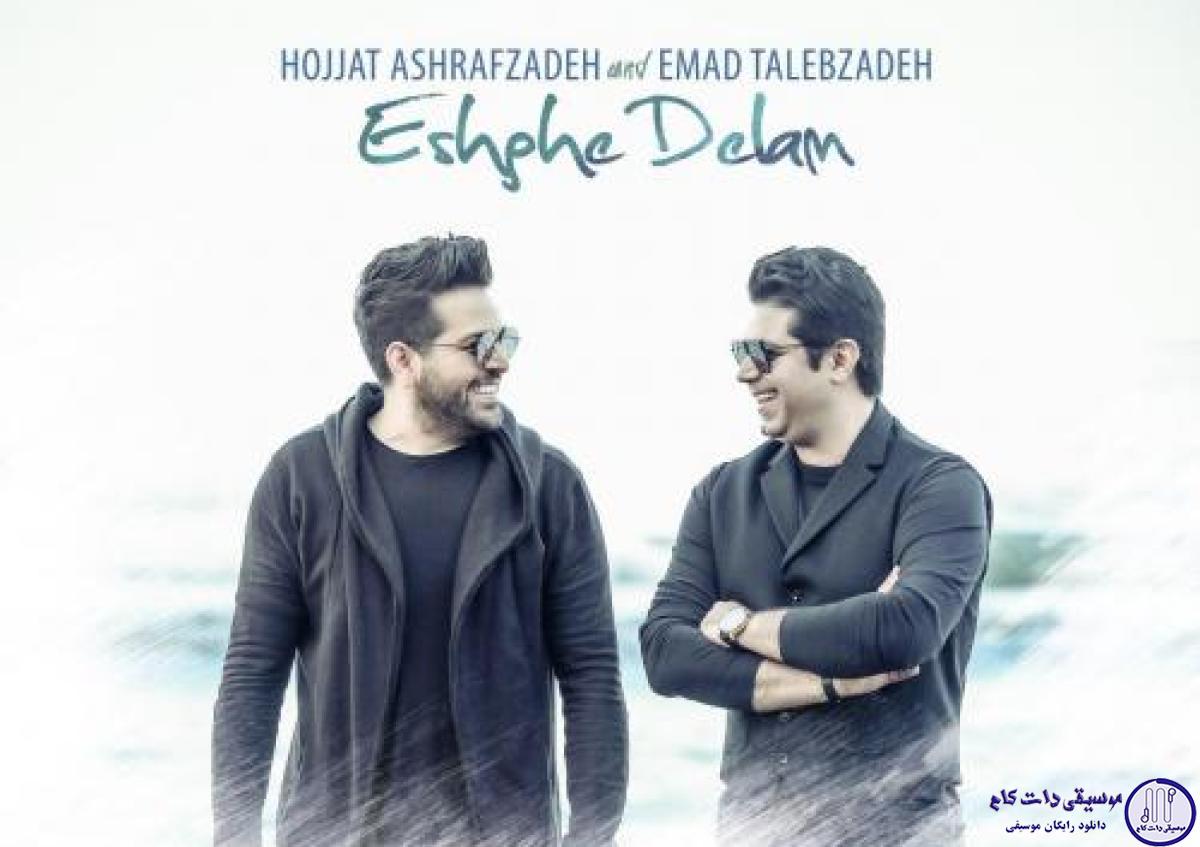 دانلود آهنگ حجت اشرف زاده و عماد طالب زاده به نام عشق دلم / به من هی بگو عشقمی چشمامو ببینش