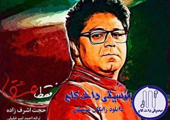 دانلود آهنگ حجت اشرف زاده به نام فقط عشق / ایران وطنم همه جان و تنم تا عشق تویی عاشق دیوانه منم