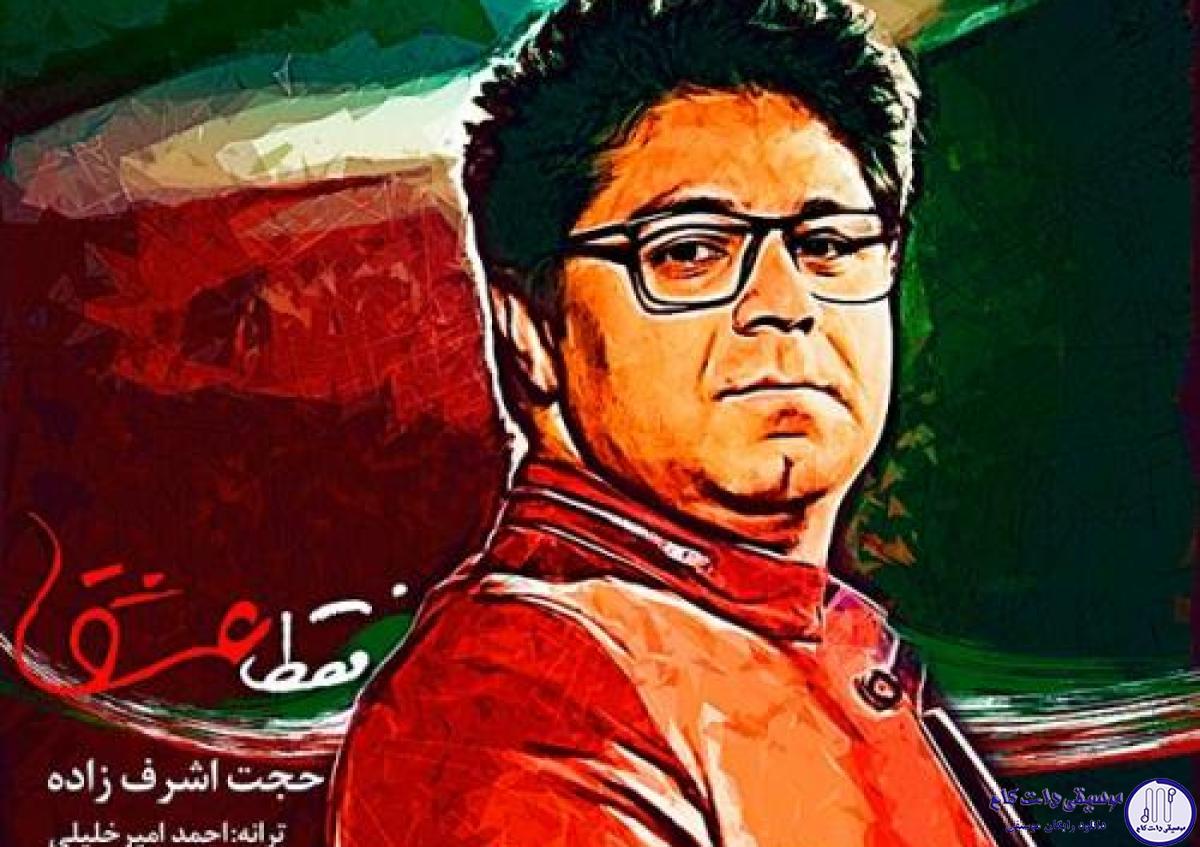 دانلود آهنگ حجت اشرف زاده به نام فقط عشق / ایران وطنم همه جان و تنم تا عشق تویی عاشق دیوانه منم