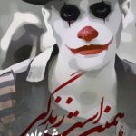 دانلود آهنگ حجت اشرف زاده به نام همین است زندگی / یک رود و صد مسیر همین است زندگی