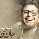 دانلود آهنگ حجت اشرف زاده به نام جان منی تو / من شوق قدم های رسیدن به تو هستم