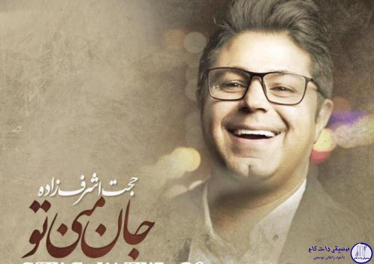 دانلود آهنگ حجت اشرف زاده به نام جان منی تو / من شوق قدم های رسیدن به تو هستم