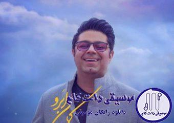 دانلود آهنگ حجت اشرف زاده به نام کمان ابرو / از چاله به چاه گونه ات افتادم موهای فر تو میدهد بر بادم