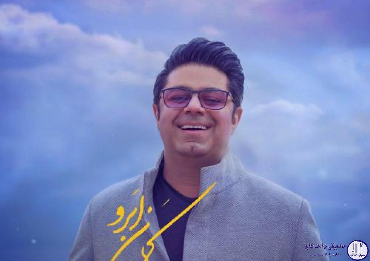 دانلود آهنگ حجت اشرف زاده به نام کمان ابرو / از چاله به چاه گونه ات افتادم موهای فر تو میدهد بر بادم