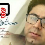 دانلود آهنگ حجت اشرف زاده به نام کوچه / جذاب‌ترین حادثه‌ی زندگی‌ام رفت