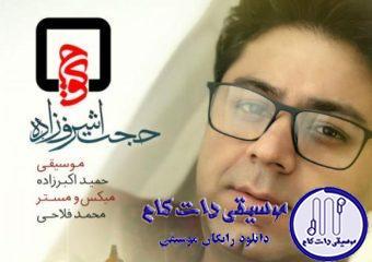 دانلود آهنگ حجت اشرف زاده به نام کوچه / جذاب‌ترین حادثه‌ی زندگی‌ام رفت
