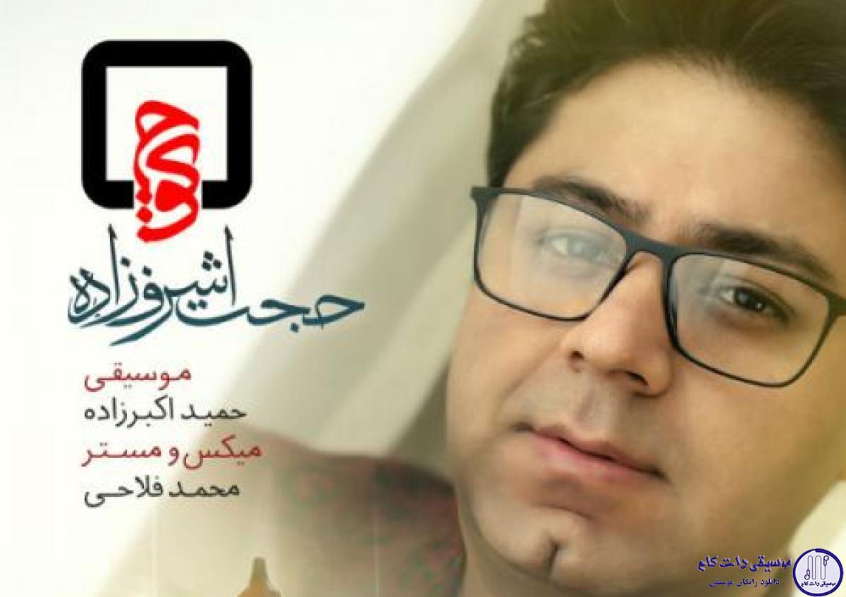 دانلود آهنگ حجت اشرف زاده به نام کوچه / جذاب‌ترین حادثه‌ی زندگی‌ام رفت