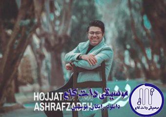 دانلود آهنگ حجت اشرف زاده به نام مه دخت / مه دخت فریبای پریوش تو کجایی از من شده ای خسته و از عشق فراری