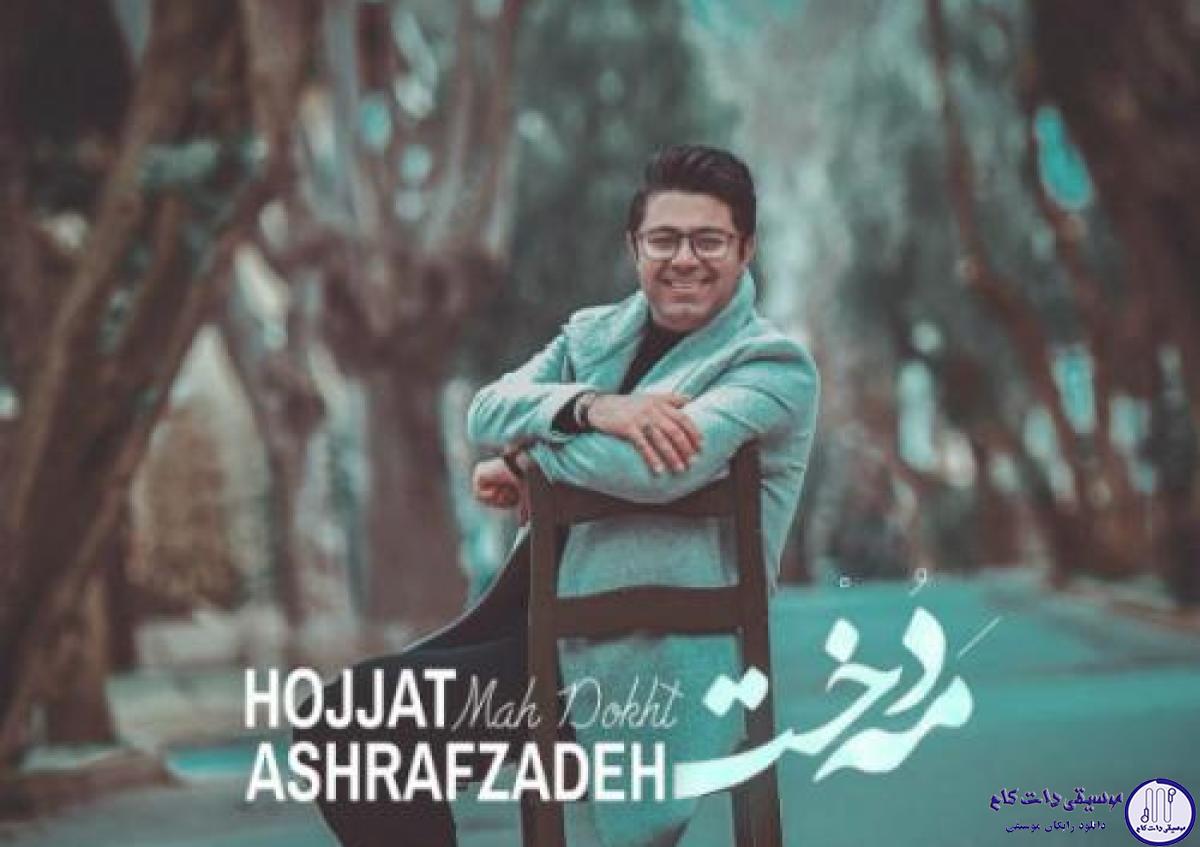 دانلود آهنگ حجت اشرف زاده به نام مه دخت / مه دخت فریبای پریوش تو کجایی از من شده ای خسته و از عشق فراری
