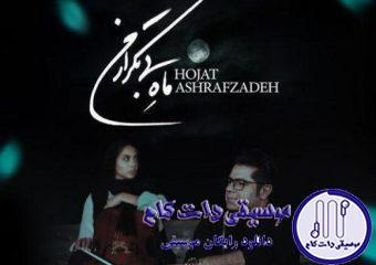 دانلود آهنگ حجت اشرف زاده به نام ماه بی تکرار من / حیف با اینکه میخواهم تورا سهمم از عشقت چرا چیزی به جز بارون نبود