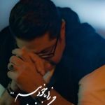 دانلود آهنگ حجت اشرف زاده به نام من را بادخود ببر / شبیه آینه ای شکسته ام که دگر