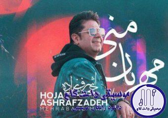 دانلود آهنگ حجت اشرف زاده به نام مهربان منی / جادوی دلفریب بالا بلندم زیبای بی نظیر خوشگل پسندم