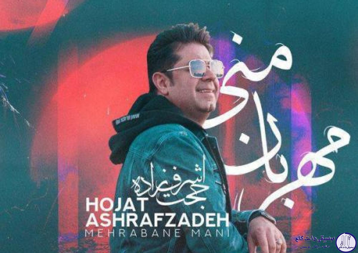 دانلود آهنگ حجت اشرف زاده به نام مهربان منی / جادوی دلفریب بالا بلندم زیبای بی نظیر خوشگل پسندم