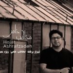دانلود آهنگ حجت اشرف زاده به نام مخاطب خاص / کجا به فکر تو نباشم کجا به یاد تو نیوفتم