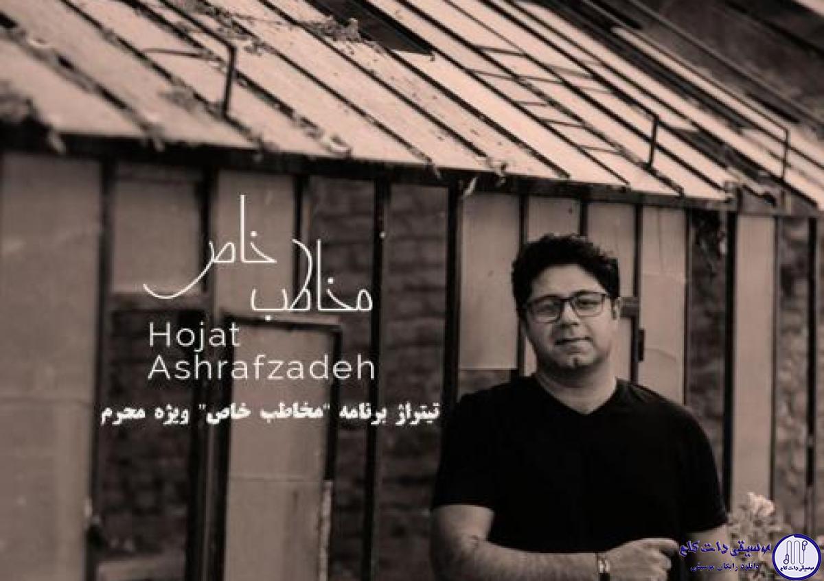 دانلود آهنگ حجت اشرف زاده به نام مخاطب خاص / کجا به فکر تو نباشم کجا به یاد تو نیوفتم