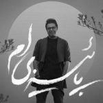 دانلود آهنگ حجت اشرف زاده به نام پاییزیم / بارون بزن که از عالم و آدم بارون بزن که دوباره شکسته غرورم
