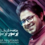 دانلود آهنگ حجت اشرف زاده به نام پرسون پرسون / پرسون پرسون یواش یواش اومدم در خونه تون