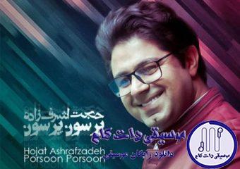 دانلود آهنگ حجت اشرف زاده به نام پرسون پرسون / پرسون پرسون یواش یواش اومدم در خونه تون