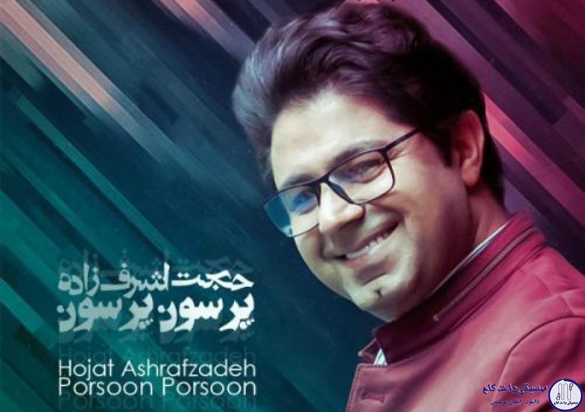 دانلود آهنگ حجت اشرف زاده به نام پرسون پرسون / پرسون پرسون یواش یواش اومدم در خونه تون