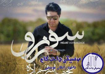 دانلود آهنگ حجت اشرف زاده به نام سفر نرو / نرو به هوای تو من