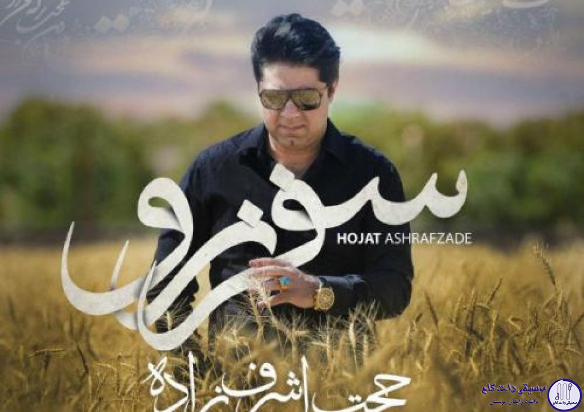 دانلود آهنگ حجت اشرف زاده به نام سفر نرو / نرو به هوای تو من