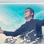دانلود آهنگ حجت اشرف زاده به نام سخت نگیر / میگذرن روزای بی حوصلگی سخت نگیر