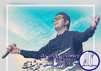 دانلود آهنگ حجت اشرف زاده به نام سخت نگیر / میگذرن روزای بی حوصلگی سخت نگیر