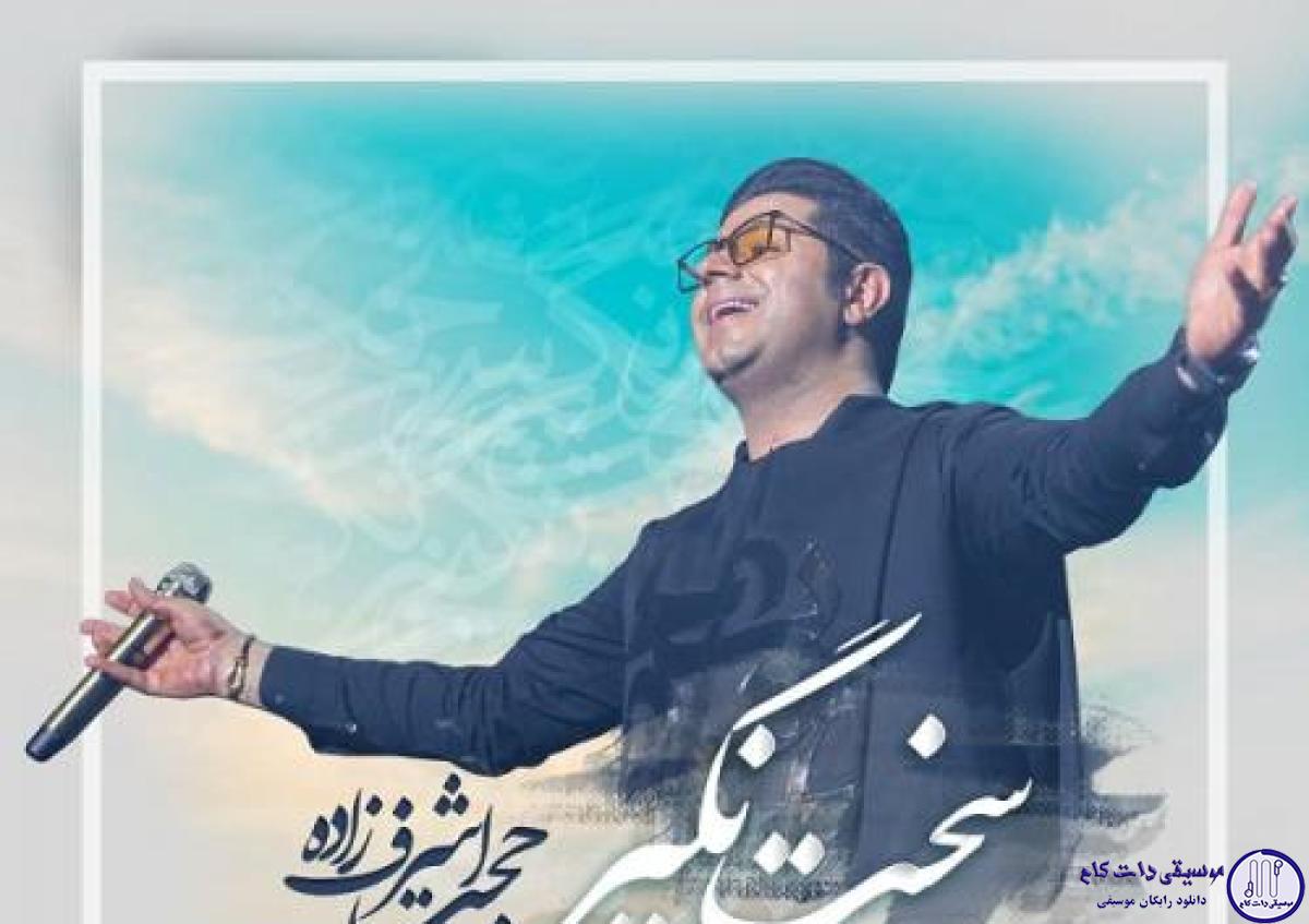 دانلود آهنگ حجت اشرف زاده به نام سخت نگیر / میگذرن روزای بی حوصلگی سخت نگیر