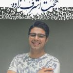 دانلود آهنگ حجت اشرف زاده به نام شال / و گُم میشم تو احوالت توی زیر و بم حالت