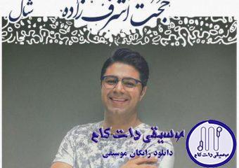 دانلود آهنگ حجت اشرف زاده به نام شال / و گُم میشم تو احوالت توی زیر و بم حالت