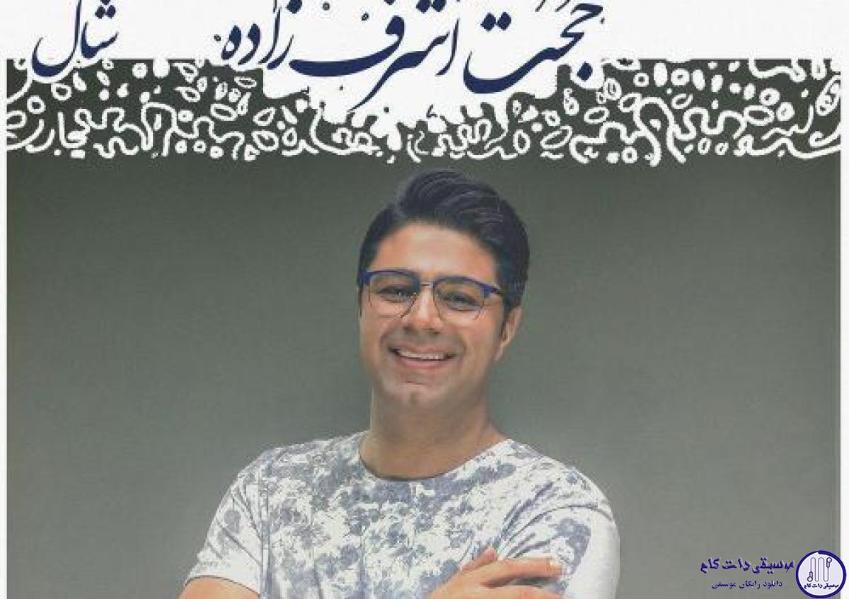 دانلود آهنگ حجت اشرف زاده به نام شال / و گُم میشم تو احوالت توی زیر و بم حالت