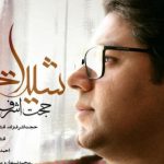 دانلود آهنگ حجت اشرف زاده به نام شیدایی / آرامش دنیای این روزای من باش