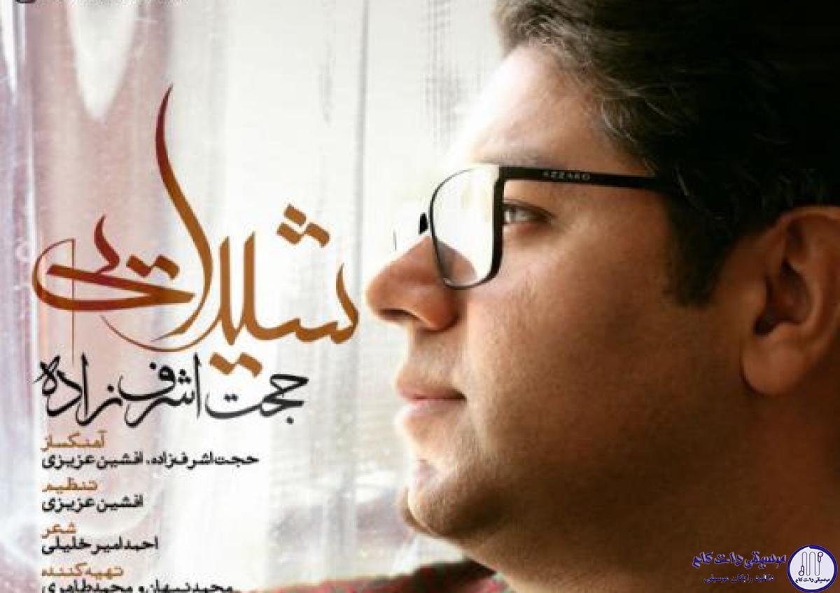 دانلود آهنگ حجت اشرف زاده به نام شیدایی / آرامش دنیای این روزای من باش