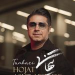 دانلود آهنگ حجت اشرف زاده به نام تنهایی / افسردگی هایم تمام گریه هایم شد