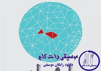 دانلود آهنگ حجت اشرف زاده به نام یاد یار / یادت در یادِ من نامت فریادِ من