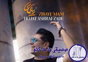 دانلود آهنگ حجت اشرف زاده به نام زیبای منی / لبخند بی دلیل زیبایی اصیل شب