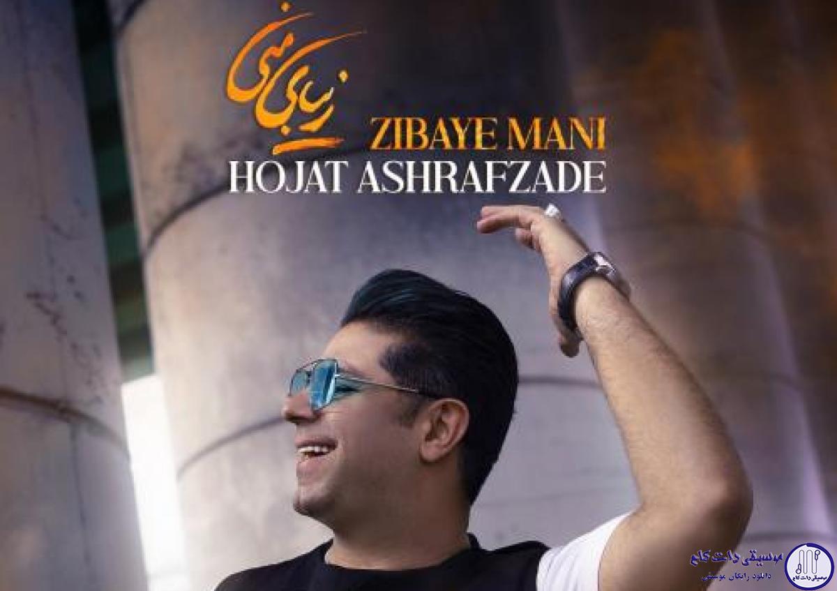 دانلود آهنگ حجت اشرف زاده به نام زیبای منی / لبخند بی دلیل زیبایی اصیل شب