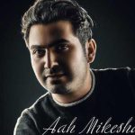 دانلود آهنگ حجت درولی به نام آه میکشم / همین خیابون نم نم بارون اون خاطراتو یادم میاره تنهام