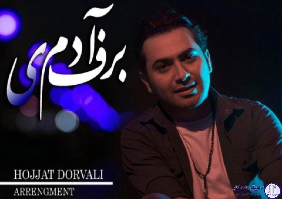دانلود آهنگ حجت درولی به نام آدم برفی / بارون میدونی اون دیگه بر نمیگرده بارون میدونی با دلم