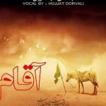 دانلود آهنگ حجت درولی به نام آقام