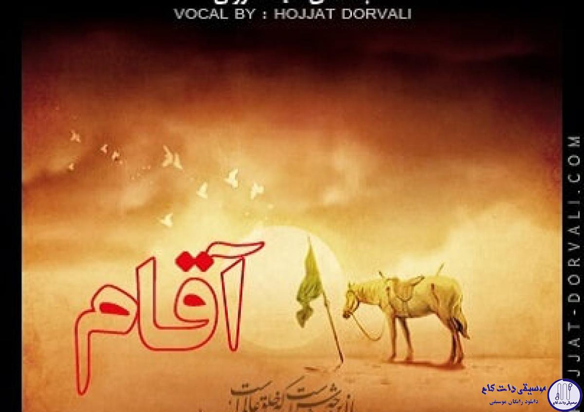دانلود آهنگ حجت درولی به نام آقام