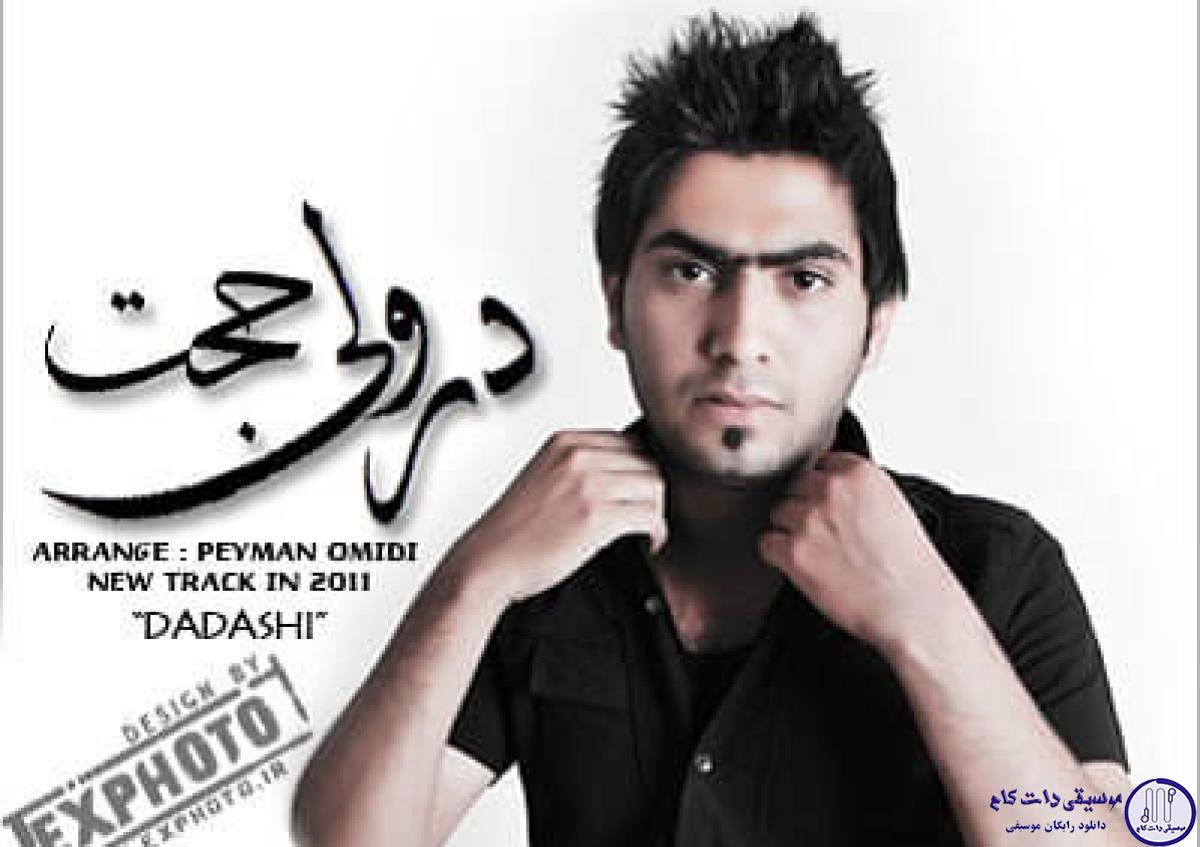 دانلود آهنگ حجت درولی به نام داداشی