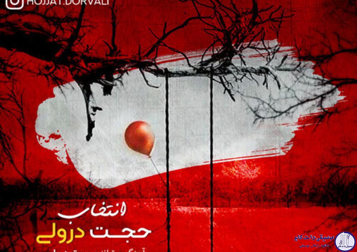 دانلود آهنگ حجت درولی به نام انتخاب