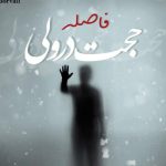 دانلود آهنگ حجت درولی به نام فاصله