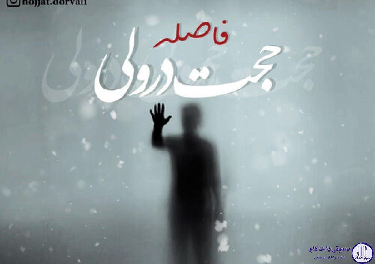 دانلود آهنگ حجت درولی به نام فاصله