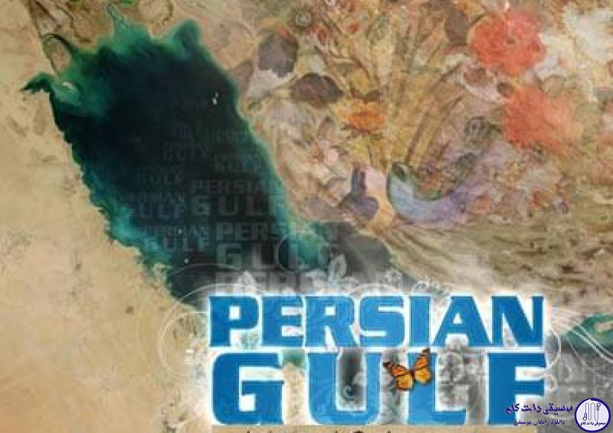 دانلود آهنگ حجت درولی به نام خلیج فارس