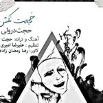 دانلود آهنگ حجت درولی به نام خجالت نکش