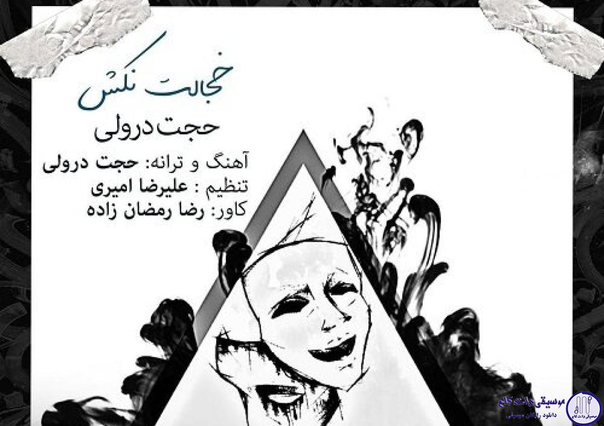 دانلود آهنگ حجت درولی به نام خجالت نکش