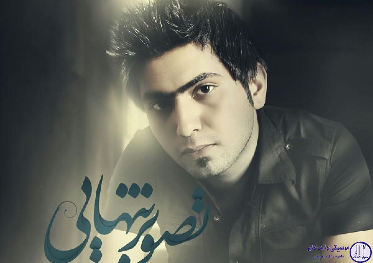 دانلود آهنگ حجت درولی به نام تصویر تنهایی