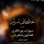 دانلود آهنگ همایون شجریان به نام خداوند اسرار